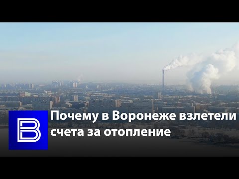 Почему в Воронеже взлетели счета за отопление и чего ждать в феврале