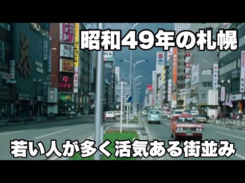 昭和49年の札幌の街並みのサムネイル