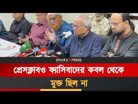 প্রেসক্লাবও ফ্যাসিবাদের কবল থেকে মুক্ত ছিল না