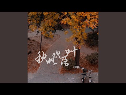 秋风吹落叶 (Dj版)
