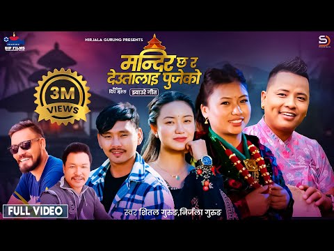 Mandir Chha Ra Deutalai Pujeko  • Nirjala Gurung • Shital Gurung  • New  Song • 2024 / 2081