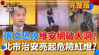 張文3小時連續作案