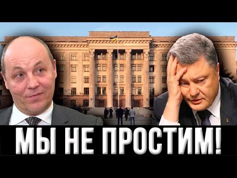 Мы не простим Порошенко и Парубию 2 мая... Возмездие наступит! Почему молчит Зеленский?