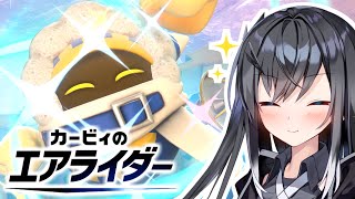 今日の強敵（とも）は明日もトモダチ ～そうさ永遠に～【VOICEROID実況プレイ】【カービィのエアライダー】