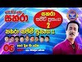 06 Prea Dina Ma Wetha Sahara With Mersalin Pathirana Sahara Sajeevi Prasanga 2