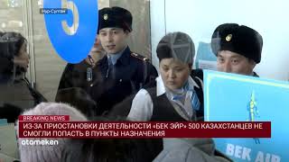 ПАССАЖИРЫ «БЕК ЭЙР» ШТУРМУЮТ КАССЫ