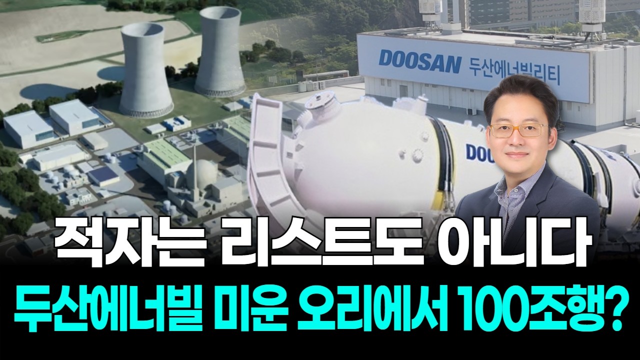 적자는 리스트도 아니다! 두산에너빌리티 미운 오리에서 100조행?