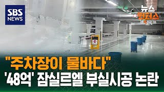 [빅토픽] "주차장이 물바다"…'48억' 잠실르엘 부실시공 논란 / SBS / 뉴스헌터스