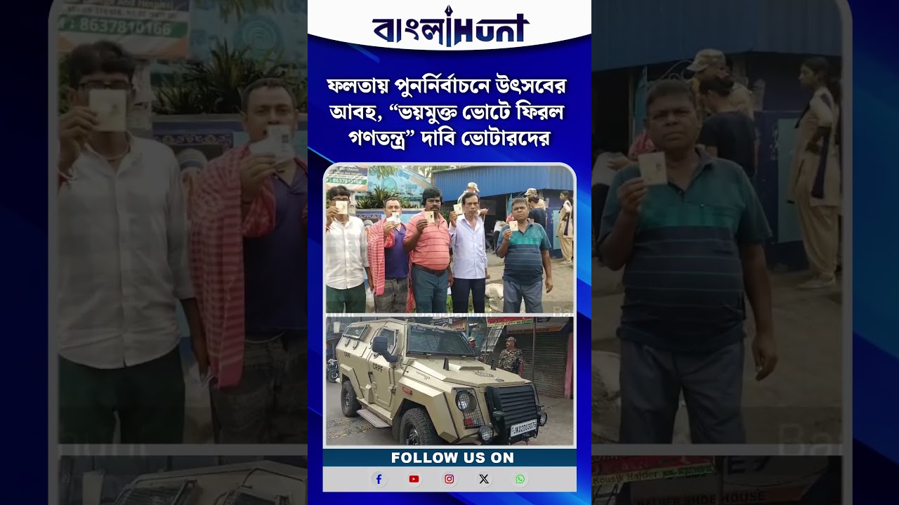 ফলতায় পুনর্নির্বাচনে উৎসবের আবহ | Falta