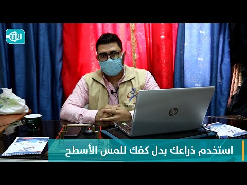 نصيحة طبيب || استخدم ذراعك بدل كفك للمس الأسطح