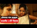 ভারতীয় ১০টি অশ্লী ল নিষিদ্ধ সিনেমা Indi