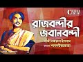 Rajbondir Jobanbondi | Kazi Nazrul Islam | রাজবন্দীর জবানবন্দী | কাজী নজ