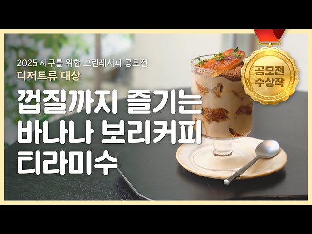 [그린레시피 공모전] (디저트류_대상) 껍질까지 즐기는 바나나 보리커피 티라미수