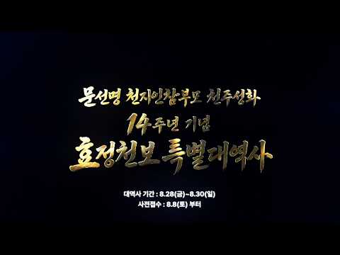 [ 홍보영상 ] 문선명 천지인 참부모 천주성화 14주년기념효정천보특별대역사 2026.8.28~30