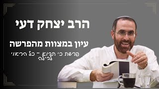 עיון במצווה מהפרשה | פרשת כי תבוא | כל הראוי לבילה (ישיבת אור עציון) - התמונה מוצגת ישירות מתוך אתר האינטרנט יוטיוב. זכויות היוצרים בתמונה שייכות ליוצרה. קישור קרדיט למקור התוכן נמצא בתוך דף הסרטון