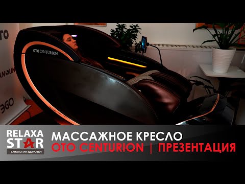 Массажное кресло OTO CENTURION PRO CN-01 Коричневый - Видео 4