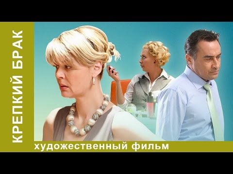 Крепкий брак. Фильм. Мелодрама. StarMedia