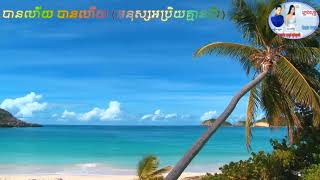 [Lyric] បានហើយ បានហើយ ច្រៀង៖ឈឿន ឧត្តម & សូ សុភ័ក្ត្រ
