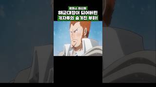 원피스) 해군대장이 되어버린 키자루의 숨겨진 부하! #onepiece #원피스