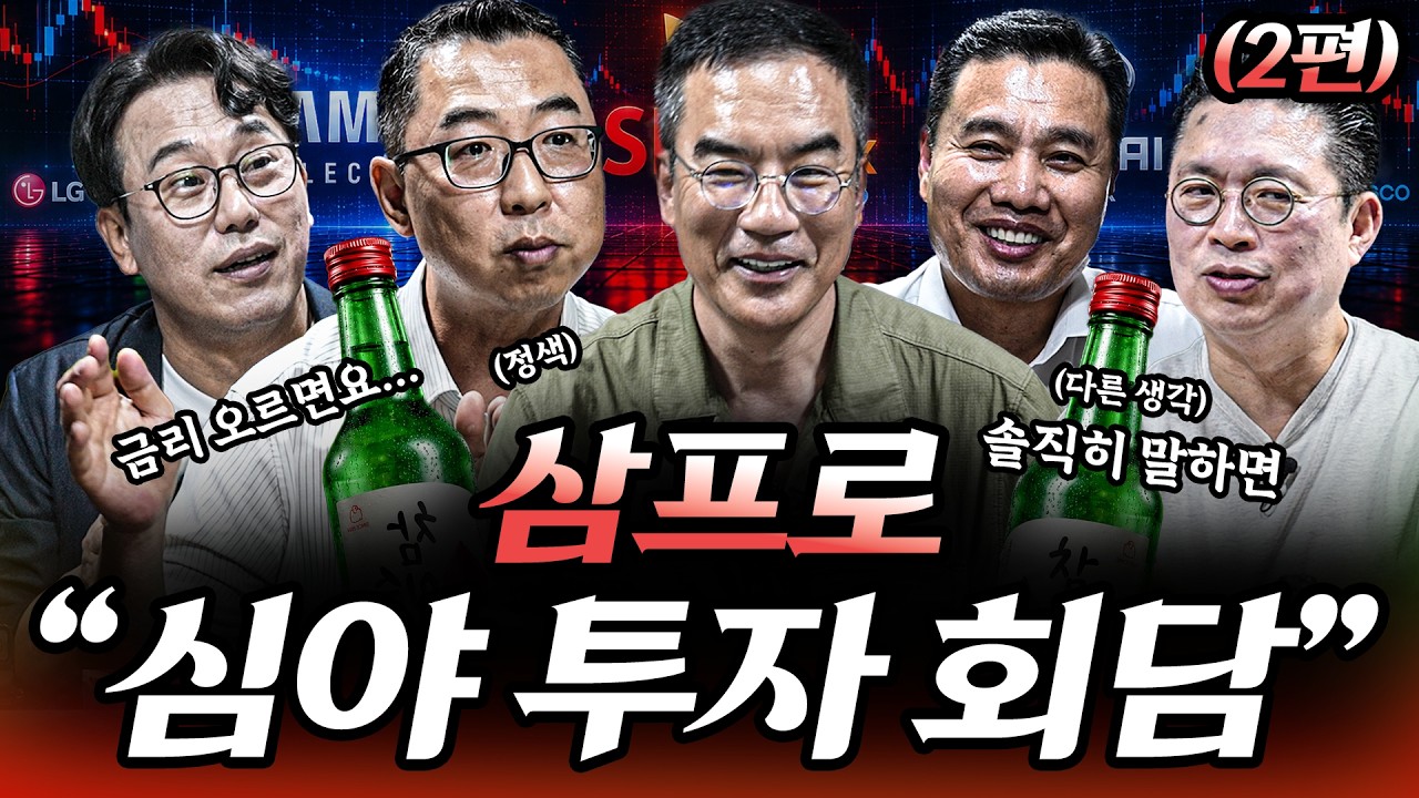 “제가 본 삼전, 하이닉스의 미래는요" 5파전 결과는?ㅣ이선엽 윤지호 이권희 박병창 김프로 [심야 투자 ?