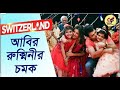 Ebar Jabo Switzerland Switzerland Abir Rukmini New Bengali Song 2020