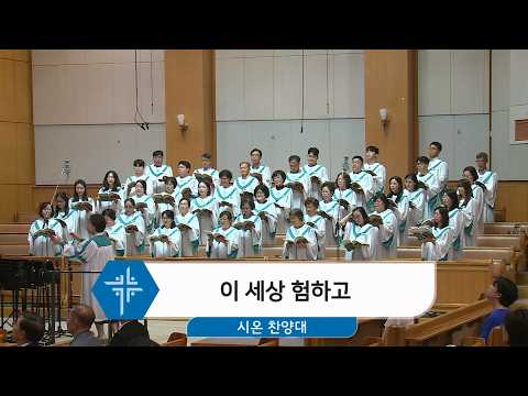 [26.08.16] 시온 찬양대 - 이 세상 험하고 대표이미지