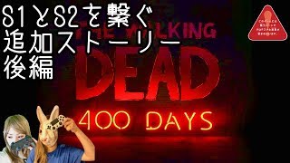 【女性実況】PS4 ウォーキングデッド #400days後編 【S1とS2を繋ぐ追加ストーリー】 Playstation4 Japanese girls game play