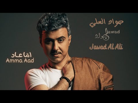 اما عاد جواد العلي