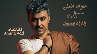 كلمات اغنية اما عاد جواد العلي