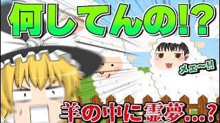 【ゆっくり茶番】ゆっくり霊夢が羊に紛れてたら？？？