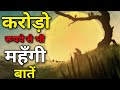 Things More Expensive Than Crores Of Rupees Words Of Wisdom Gyan Ki Baatein Motivational Vi