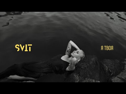 SVIT - Я Твоя