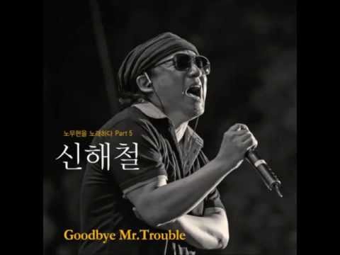 신해철 - Goodbye Mr. Trouble (2012) [노무현을 노래하다, Part 5]