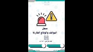 ملف المواقف والوقائع الطارئة 1447