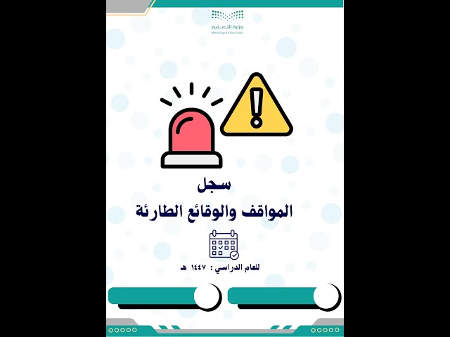 ملف المواقف والوقائع الطارئة 1447