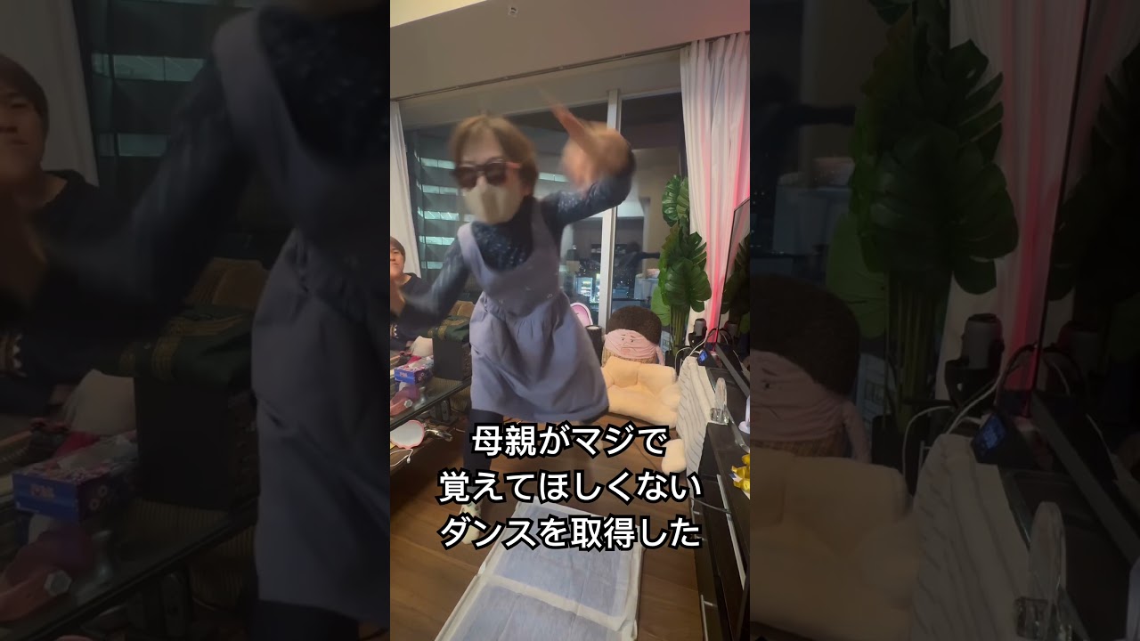 母親が嫌なダンス覚えた #やしろあずき #横揺れ #母親