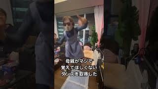 母親が嫌なダンス覚えた #やしろあずき #横揺れ #母親