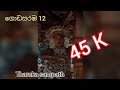 ගොඩසරඹ 12 Godasaraba 12