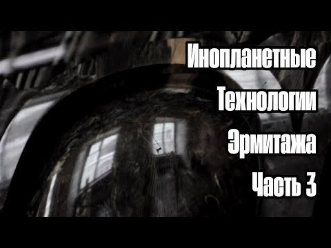 Инопланетные технологии в Эрмитаже. Часть 3