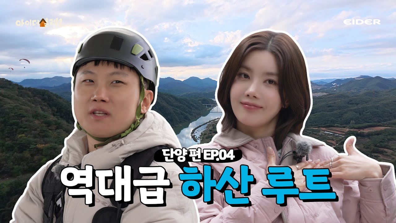 아이더 샬레 2 · EP.4 권은비와 빠니보틀이 이륙한 자리