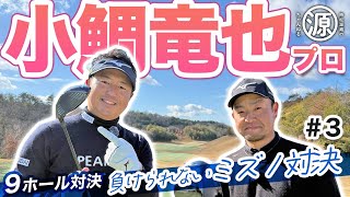 【小鯛竜也vs時松源蔵#3】リベンジ達成？！＠神戸カントリー倶楽部神戸コース③