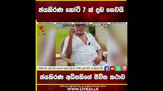 ජයකිරණ කොටි 7 ක් දඩ ගෙවයි