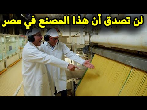 , title : 'شاهد مصنع  المكرونة المصري الأكثر تقدما في افريقيا، وجولة مذهلة داخل مصانع الأغذية حول العالم'