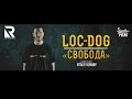 LOC-DOG - СВОБОДА (2015) 