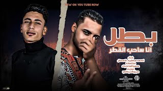 كلمات اغنية مهرجان بطل انا ساحب القطر مطريه والعسال