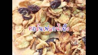 สอนทำอาหาร คอร์นเฟลกน้ำผึ้ง