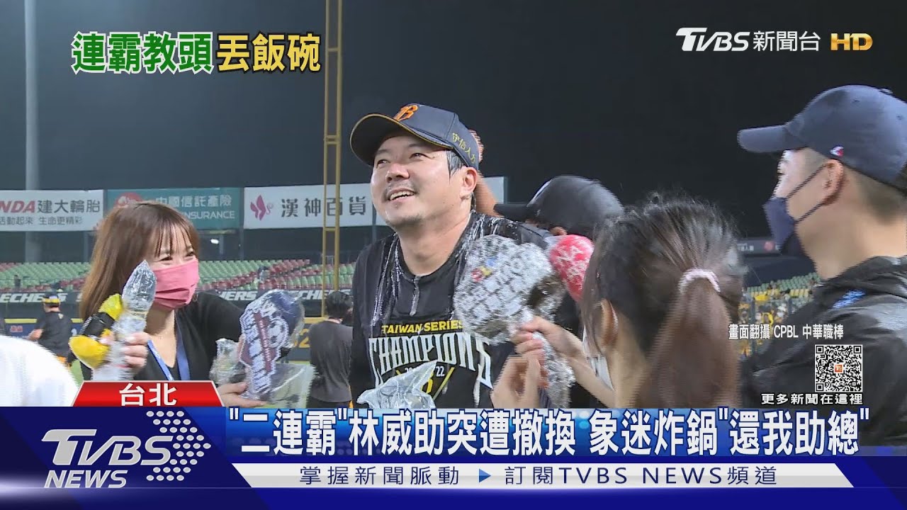 「二連霸」林威助突遭撤換 象迷炸鍋「還我助總」