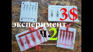 Куплю форму для отливки силиконовых приманок