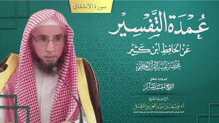 صورة تفسير سورة الانشقاق | من مختصر تفسير ابن كثير لأحمد شاكر ( عمدة التفسير ) | الشيخ أ.د يوسف الشبل