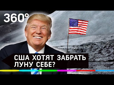США хотят забрать Луну себе?